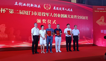 “建行杯”第二屆廈門市退役軍人創業創新大賽暨全國初賽 